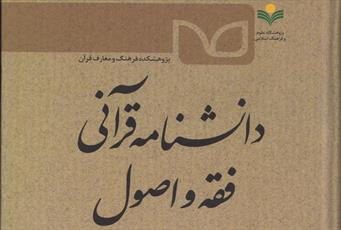 جلد اول دانشنامه قرآنی فقه و اصول منتشر شد