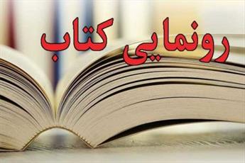 کتاب «أنوَارُالولایَة» در بوشهر رونمايي شد