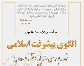 مقیاس دین در سند چشم انداز و الگوی پیشرفت اسلامی توسعه یابد