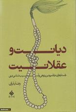 نشست  «دیانت و عقلانیت» در اصفهان برگزار می شود