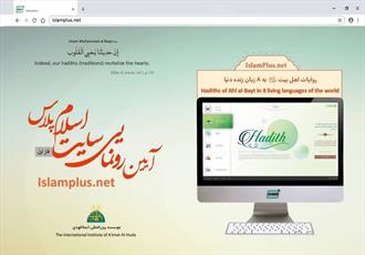 سایت ۸ زبانه «اسلام پلاس» رونمایی می‌شود