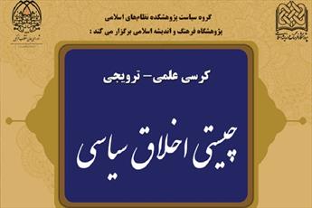 کرسی ترویجی "چیستی اخلاق سیاسی" برگزار می‌شود