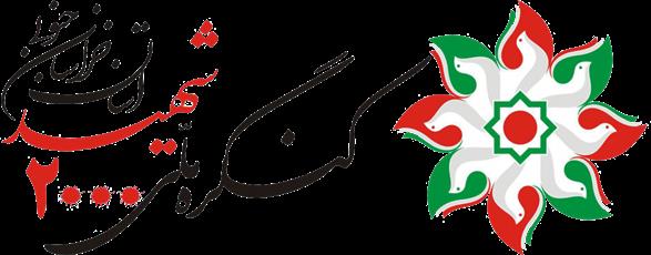 رونمایی از سند سجلی ۵ بانوی شهیده خراسان‌جنوبی