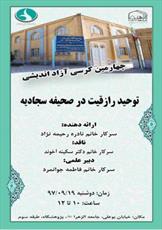 برگزاری کرسی آزاداندیشی «توحید رازقیت در صحیفه سجادیه» در جامعه‌الزهرا(س) 