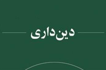 یادداشت رسیده| شاخصه دینداری در جامعه ایرانی