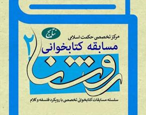 نتایج مسابقه کتابخوانی «روشنا ۲» اعلام شد 