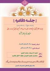 دفاع از پایان‌نامه «ماهیت و احکام شقاق از دیدگاه مراجع» 