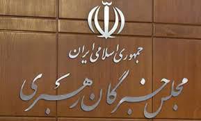 دوازدهمین اجلاس رسمی مجلس خبرگان رهبری در تهران برگزار می شود