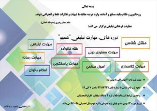 فراخوان شرکت در دوره‌های مهارت تبلیغی «شمیم» 