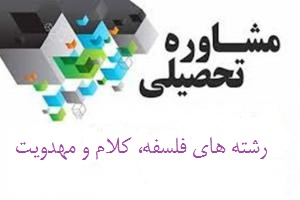 مشاوره تحصیلی طلاب جامعه‌الزهرا(س) در رشته‌های فلسفه، کلام و مهدویت 