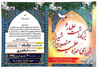 بزرگداشت  شهدای روحانی مدرسه  منصوریه شیراز برگزار می شود