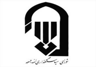 وظایف و مأموریت‌های جدید شورای سیاست‌گذاری ائمه جمعه خوزستان