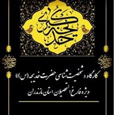 کارگاه «شخصیت‌شناسی حضرت خدیجه(س)» درقم برگزار می شود