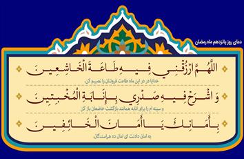 صوت | دعای روز پانزدهم ماه مبارک رمضان با نوای مرحوم موسوی قهار