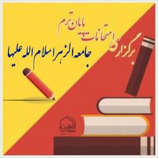 امتحانات پایان ترم طلاب حضوری جامعه‌الزهرا(س) آغاز شد 