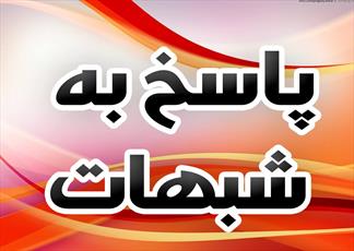 پاسخگویی شبهات نیازمند به روز بودن اطلاعات علمی است