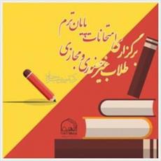 آغاز امتحانات پایان ترم ۷ هزار طلبه مرکز آموزش مجازی و غیرحضوری جامعه‌الزهرا(س) 