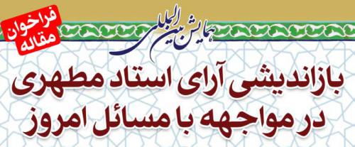 همایش بین‌المللی «بازاندیشی آرای استاد مطهری در مواجهه با مسائل امروز» برگزار می شود 