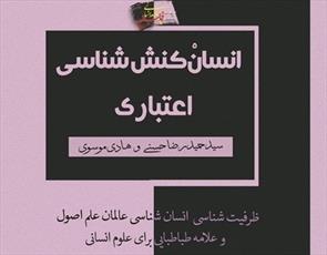 کتاب انسان کنش‌شناسی اعتباری به بازار نشر عرضه شد