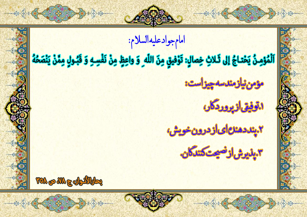 مومن نیازمند سه چیز است