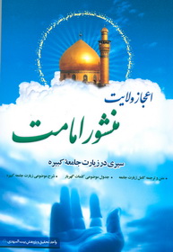 کتابی در شرح زیارت جامعه کبیره