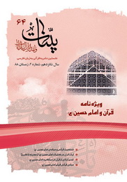 جایگاه حضرت سیدالشهدا در قرآن و روایات