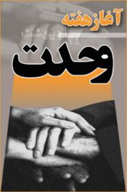 با حضور علمای شیعه و اهل سنت؛‌ مراسم آغاز هفته وحدت در مسجد جامع اهل سنت بندرعباس