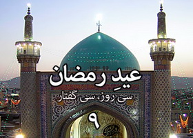 عید رمضان