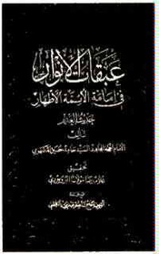 عبقات الانوار بزرگترین حجت مذهب است