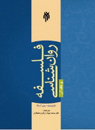 کتاب فلسفه روان‌شناسی و نقد آن