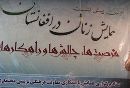 برگزاری پیش‌نشست همایش جایگاه زنان در افغانستان