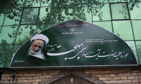 یادگار ارزشمندی از حضرت آیت‌الله بهجت (ره) در فومن