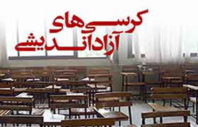 نقد منصفانه؛ ره‌آورد برگزاری کرسی های آزاد اندیشی