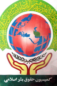 آموزه‌های اسلام کاملترین منشور حقوق بشر است