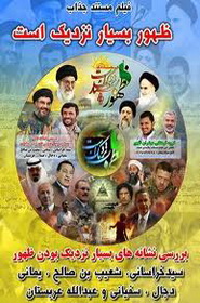 نقد مستند«ظهور بسیار نزدیک است» در اصفهان