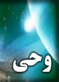 گزارشی از نشست بررسی نظریه فلسفی وحی