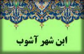 ابن شهر آشوب و رنج‌های سفر برای کسب علم