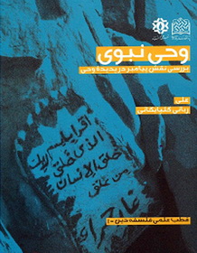  «وحی نبوی»؛ جدیدترین اثر استاد علی ربانی گلپایگانی