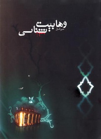 نرم افزار وهابیت شناسی تولید شد